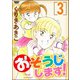おそうじします！ 3巻（ぶんか社） [電子書籍]