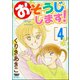 おそうじします！ 4巻（ぶんか社） [電子書籍]