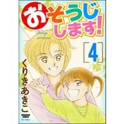 おそうじします！ 4巻（ぶんか社） [電子書籍]