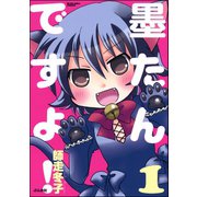 墨たんですよ！（ぶんか社） [電子書籍]