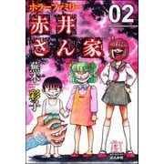 ホラーファミリー赤井さん家 2巻（ぶんか社） [電子書籍]
