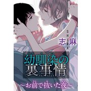 幼馴染の裏事情～お前で抜いた夜～（秋水社ORIGINAL） [電子書籍]