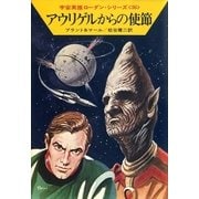宇宙英雄ローダン・シリーズ 電子書籍版72 アウリゲルからの使節（早川書房） [電子書籍]