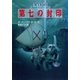 第七の封印（早川書房） [電子書籍]