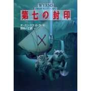 第七の封印（早川書房） [電子書籍]