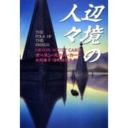 辺境の人々（早川書房） [電子書籍]