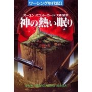 神の熱い眠り（早川書房） [電子書籍]
