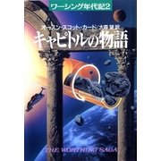 キャピトルの物語（早川書房） [電子書籍]