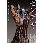 ゼンデギ（早川書房） [電子書籍]