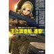 王立調査船、進撃！（早川書房） [電子書籍]