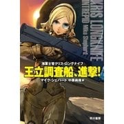 王立調査船、進撃！（早川書房） [電子書籍]