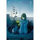 我もまたアルカディアにあり（早川書房） [電子書籍]
