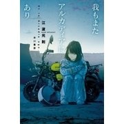 我もまたアルカディアにあり（早川書房） [電子書籍]