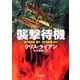 襲撃待機（早川書房） [電子書籍]
