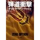 弾道衝撃（早川書房） [電子書籍]