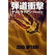 弾道衝撃（早川書房） [電子書籍]