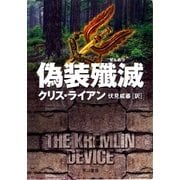 偽装殲滅（早川書房） [電子書籍]