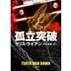 孤立突破（早川書房） [電子書籍]