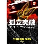 孤立突破（早川書房） [電子書籍]