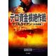テロ資金根絶作戦（早川書房） [電子書籍]