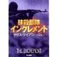 抹殺部隊インクレメント（早川書房） [電子書籍]