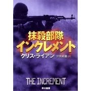 抹殺部隊インクレメント（早川書房） [電子書籍]