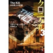 クロニクル3（早川書房） [電子書籍]