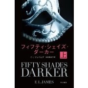 フィフティ・シェイズ・ダーカー（上）（早川書房） [電子書籍]