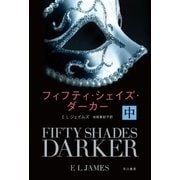 フィフティ・シェイズ・ダーカー（中）（早川書房） [電子書籍]