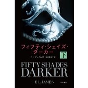 フィフティ・シェイズ・ダーカー（下）（早川書房） [電子書籍]