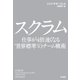 スクラム（早川書房） [電子書籍]