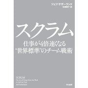 スクラム（早川書房） [電子書籍]