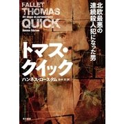 トマス・クイック（早川書房） [電子書籍]