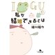 私が結婚できるとは イグアナの嫁2（幻冬舎） [電子書籍]