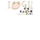 イグ その愛と死 イグアナの嫁3（幻冬舎） [電子書籍]