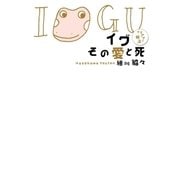 イグ その愛と死 イグアナの嫁3（幻冬舎） [電子書籍]