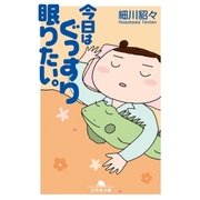 今日はぐっすり眠りたい。（幻冬舎） [電子書籍]