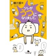 ツレがうつになりまして。（幻冬舎） [電子書籍]