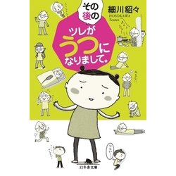 ヨドバシ Com その後のツレがうつになりまして 幻冬舎 電子書籍 通販 全品無料配達