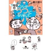 7年目のツレがうつになりまして。（幻冬舎） [電子書籍]