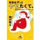 本当はずっとヤセたくて。 自分のために、できること（幻冬舎） [電子書籍]
