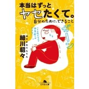 本当はずっとヤセたくて。 自分のために、できること（幻冬舎） [電子書籍]