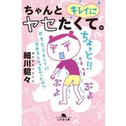 ちゃんとキレイにヤセたくて。（幻冬舎） [電子書籍]
