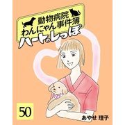 ハートのしっぽ50（主婦と生活社） [電子書籍]