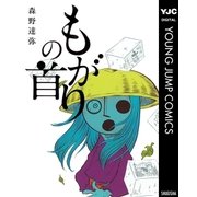 もがりの首（集英社） [電子書籍]