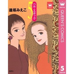 ヨドバシ.com - ベル・エポック 5（集英社） [電子書籍] 通販【全品