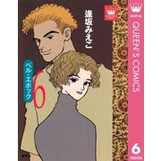 ベル・エポック 6（集英社） [電子書籍]