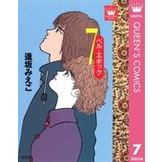 ベル・エポック 7（集英社） [電子書籍]