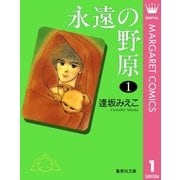 永遠の野原 1（集英社） [電子書籍]