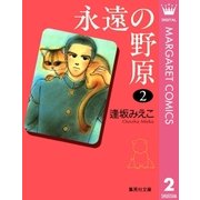 永遠の野原 2（集英社） [電子書籍]